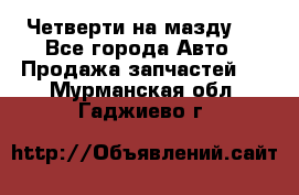 Четверти на мазду 3 - Все города Авто » Продажа запчастей   . Мурманская обл.,Гаджиево г.